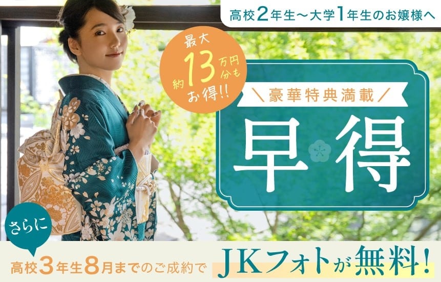 成人式の準備は早いもの勝ち！早く決めたら、こんなにお得な早期特典