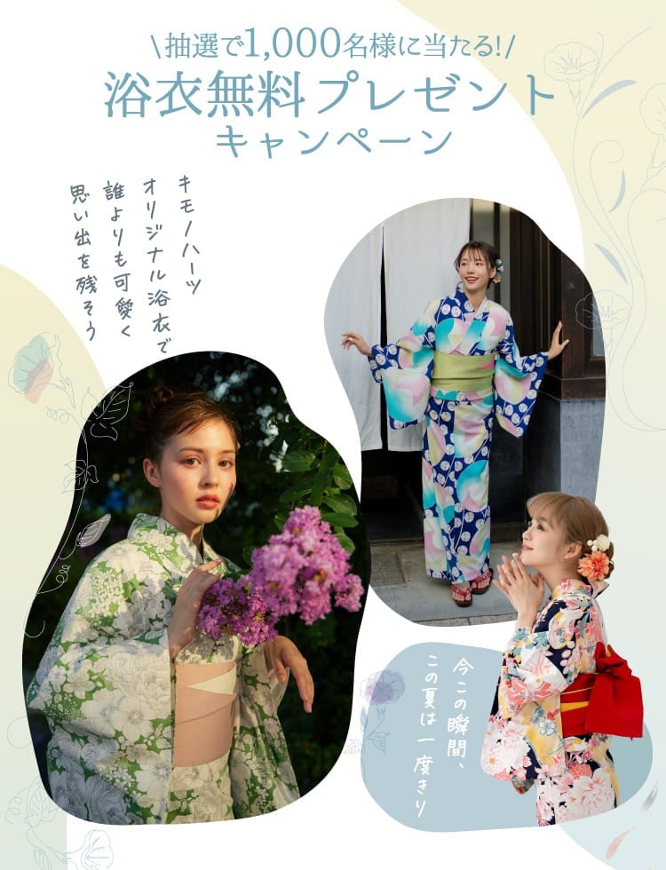 キモノハーツ 浴衣キャンペーン イメージ画像