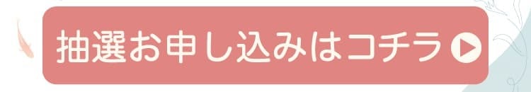 抽選申し込みはコチラ