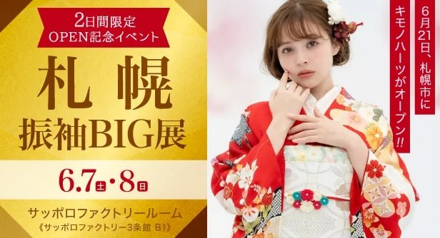 キモノハーツ札幌　振袖　レンタル　購入　成人式