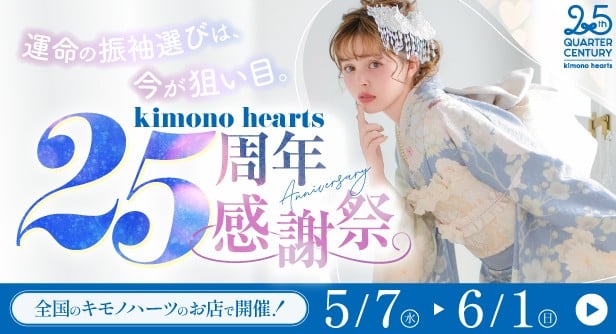 キモノハーツ　感謝祭　特典　豪華