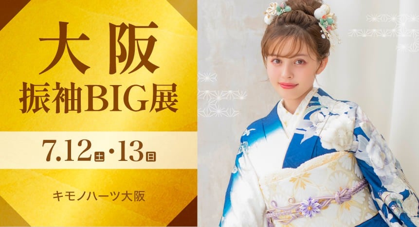 大阪振袖BIG展｜7月12・13日｜キモノハーツ大阪で開催