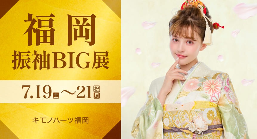 福岡振袖BIG展｜7月19〜21日｜キモノハーツ福岡で開催