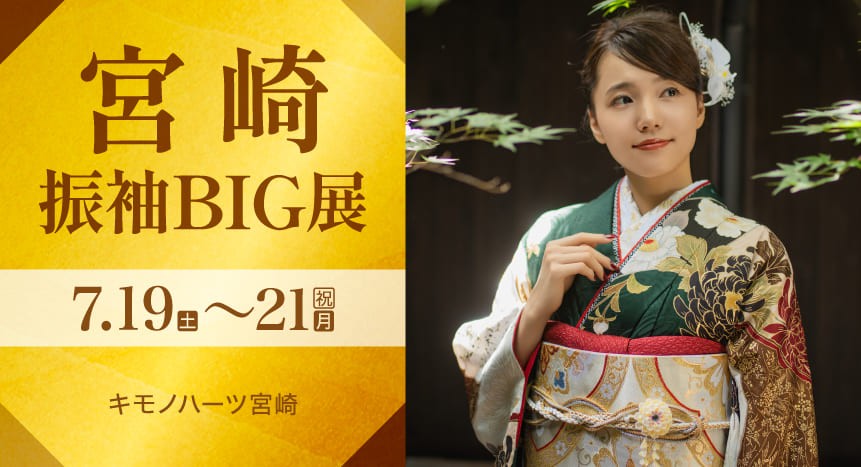 宮崎振袖BIG展｜7月19〜21日｜キモノハーツ宮崎で開催