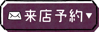 来店予約ボタン