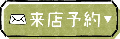 来店予約ボタン