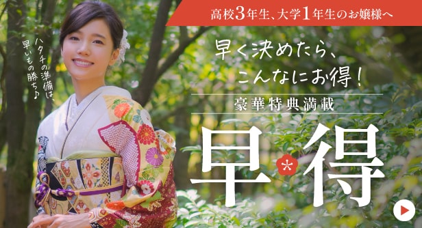 今が絶対お得の早期特典