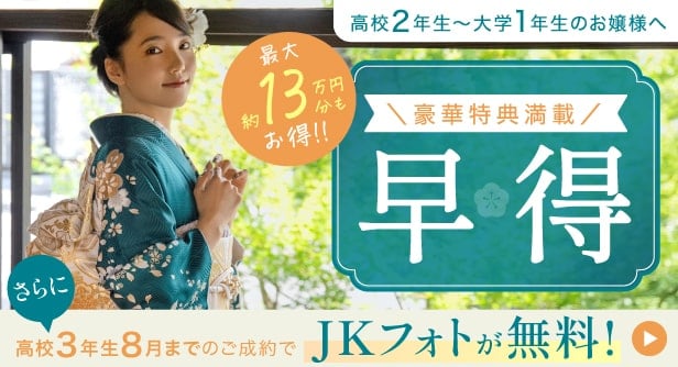 \豪華特典満載/早期特典 高校3年生8月までのご成約でJKフォトが無料!