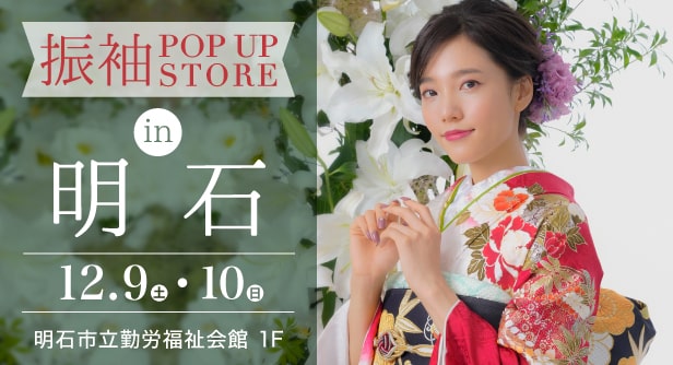 「振袖POP UP STORE in 明石」日程：2023年12月9日(土)-10日(日)　明石市立勤労福祉会館 1F