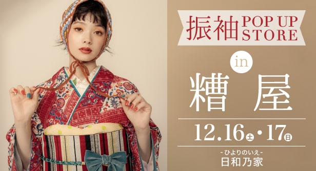 「振袖POP UP STORE in 糟屋」日程：2023年12月16日(土)-17日(日)　日和乃家(ひよりのいえ)