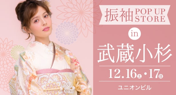 「振袖POP UP STORE in 武蔵小杉」日程：2023年12月16日(土)-17日(日)　ユニオンビル