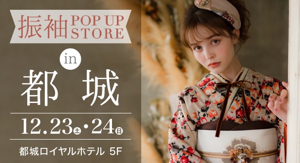 「振袖POP UP STORE in 都城」日程：2023年12月23日(土)-24日(日)　都城ロイヤルホテル 5F
