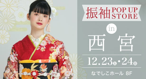 「振袖POP UP STORE in 西宮」日程：2023年12月23日(土)-24日(日)　なでしこホール 8F