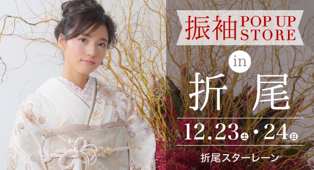 「振袖POP UP STORE in 折尾」日程：2023年12月23日(土)-24日(日)　折尾スターレーン
