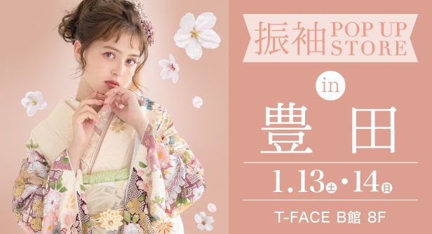 「振袖POP UP STORE in 豊田」日程：2024年1月13日(土)-14日(日)　T-FACE B館 8F