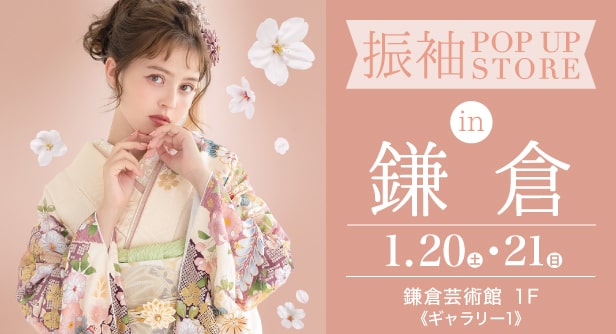 「振袖POP UP STORE in 鎌倉」日程：2024年1月20日(土)-21日(日)　鎌倉芸術館 1F《ギャラリー1》