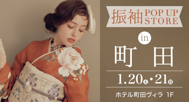 「振袖POP UP STORE in 町田」日程：2024年1月20日(土)-21日(日)　ホテル町田ヴィラ 1F