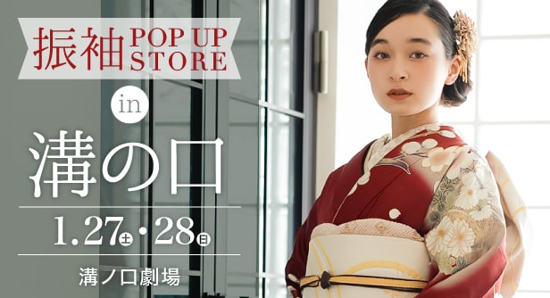 「振袖POP UP STORE in 溝の口」日程：2024年1月27日(土)-28日(日)　溝ノ口劇場