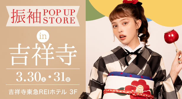 「振袖POP UP STORE in 吉祥寺」日程：2024年3月30日(土)-31日(日)　吉祥寺東急REIホテル 3F
