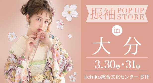 「振袖POP UP STORE in 大分」日程：2024年3月30日(土)-31日(日)　iichiko総合文化センター B1F