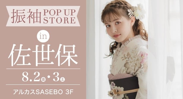 「振袖POP UP STORE in 佐世保」日程：2024年8月2日(土)-3日(日)　アルカスSASEBO 3F