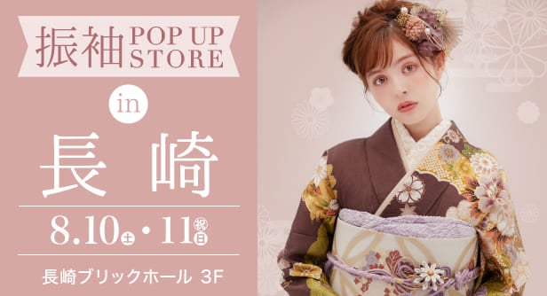 「振袖POP UP STORE in 長崎」日程：2024年8月10日(土)-11日(日)　長崎ブリックホール 3F