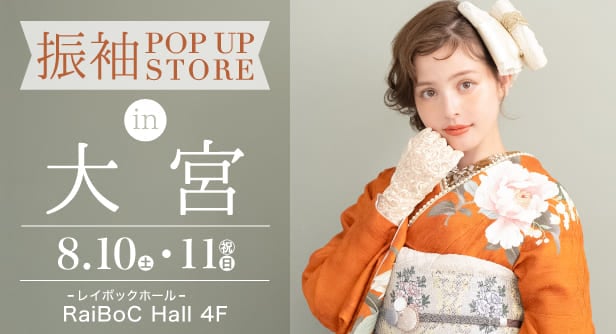 「振袖POP UP STORE in 大宮」日程：2024年8月10日(土)-11日(日)　RaiBoC Hall(レイボックホール) 4F