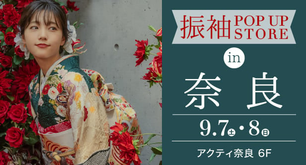 「振袖POP UP STORE in 奈良」日程：2024年9月7日(土)-8日(日)　アクティ奈良 6F