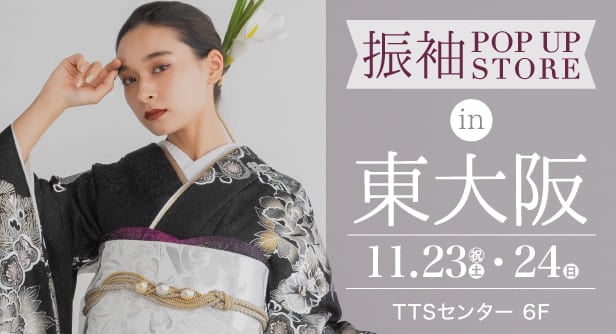 「振袖POP UP STORE in 東大阪」日程：2024年11月23日(土・祝)-24日(日)　TTSセンター 6F