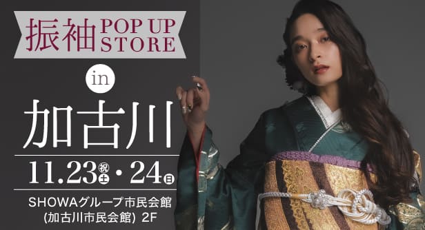 「振袖POP UP STORE in 加古川」日程：2024年11月23日(土・祝)-24日(日)　SHOWAグループ市民館(加古川市民会館) 2F