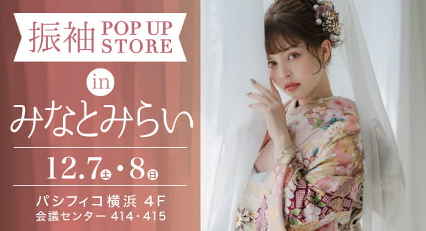 「振袖POP UP STORE in みなとみらい」日程：2024年12月7日(土)-8日(日)　パシフィコ横浜 4F