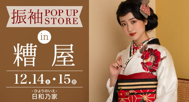 「振袖POP UP STORE in 糟屋」日程：2024年12月14日(土)-15日(日)　日和乃家(ひよりのいえ)