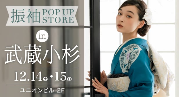 「振袖POP UP STORE in 武蔵小杉」日程：2024年12月14日(土)-15日(日)　ユニオンビル 2F