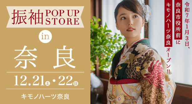 「振袖POP UP STORE in 奈良」日程：2024年12月21日(土)-22日(日)　キモノハーツ奈良