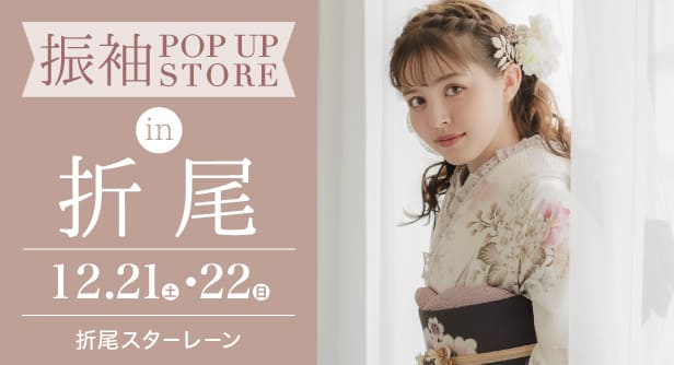 「振袖POP UP STORE in 折尾」日程：2024年12月21日(土)-22日(日)　折尾スターレーン