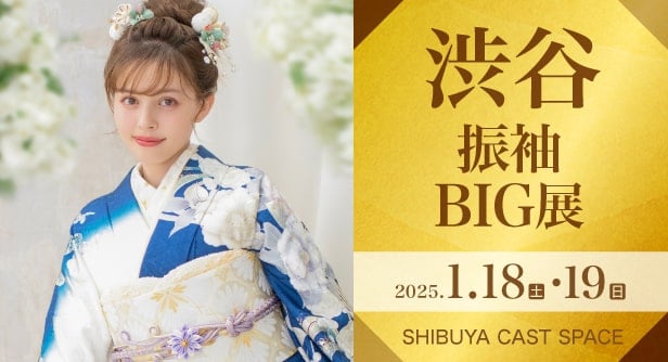 「渋谷振袖BIG展」日程：2025年1月18日(土)・19日(日)　SHIBUYA CAST SPACE《多目的スペース》