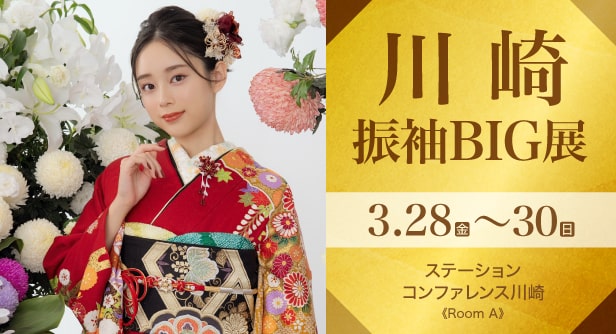 「川崎振袖BIG展」日程：2025年3月28日(金)〜30日(日)　ステーション コンファレンス川崎《Room A》