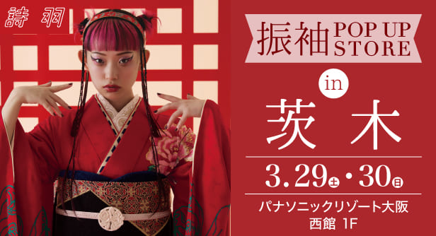 「振袖POP UP STORE in 茨木」日程：2025年3月29日(土)-30日(日)　会場：パナソニックリゾート大阪 西館 1F