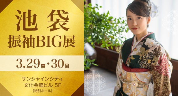 「池袋振袖BIG展」日程：2025年3月29日(土)・30日(日)　サンシャインシティ文化会館ビル 5F《特別ホール》