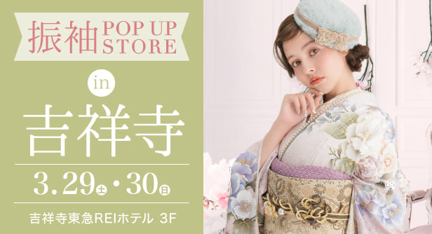 「振袖POP UP STORE in 吉祥寺」日程：2025年3月29日(土)-30日(日)　会場：吉祥寺東急REIホテル 3F