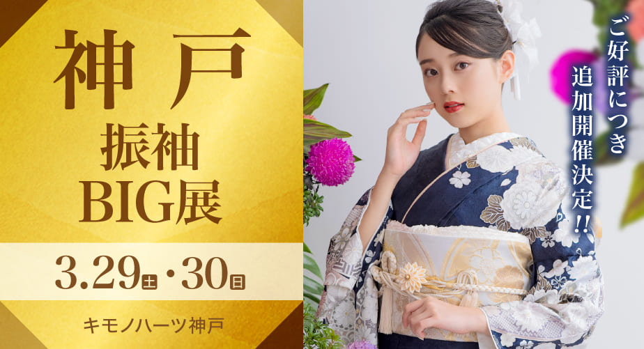 「神戸振袖BIG展」日程：2025年3月29日(土)・30日(日)　キモノハーツ神戸