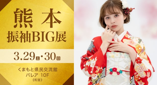 「熊本振袖BIG展」日程：2025年3月29日(土)・30日(日)　くまもと県民交流館パレア 10F《和室》