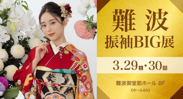 「難波振袖BIG展」日程：2025年3月29日(土)・30日(日)　難波御堂筋ホール 8F《ホール8A》