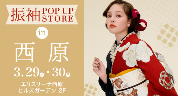 「振袖POP UP STORE in 西原」日程：2025年3月29日(土)-30日(日)　会場：エリスリーナ西原ヒルズガーデン 2F