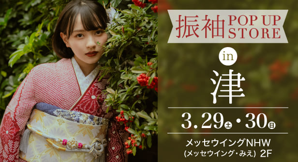 「振袖POP UP STORE in 津」日程：2025年3月29日(土)-30日(日)　会場：メッセウイングNHW(メッセウイング・みえ) 2F