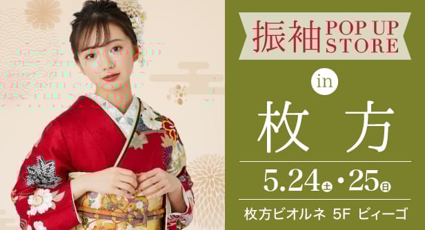 「振袖POP UP STORE in 枚方」日程：2025年5月24日(土)-25日(日)　会場枚方ビオルネ 5F ビィーゴ