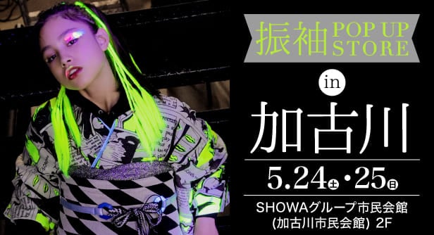 「振袖POP UP STORE in 加古川」日程：2025年5月24日(土)-25日(日)　会場：SHOWAグループ市民会館(加古川市民会館) 2F