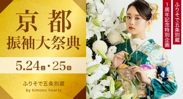 「京都振袖大祭典」日程：2025年5月24日(土)・25日(日)　ふりそで五条別蔵