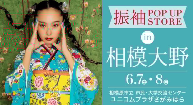 「振袖POP UP STORE in 相模大野」日程：2025年6月7日(土)-8日(日)　会場：ユニコムプラザさがみはら