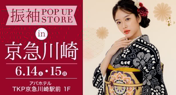 「振袖POP UP STORE in 京急川崎」日程：2025年6月14日(土)-15日(日)　会場：アパホテルTKP京急川崎駅前 1F